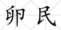 卵民