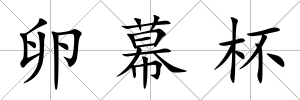 卵幕杯