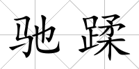 馳蹂