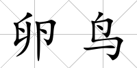 卵鳥
