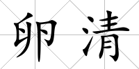 卵清