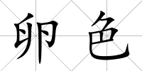 卵色