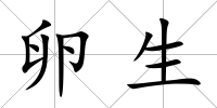 卵生