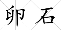 卵石
