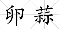 卵蒜