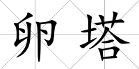 卵塔