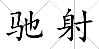 馳射