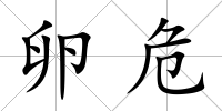 卵危