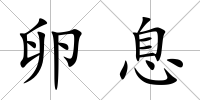 卵息