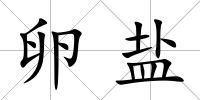 卵鹽