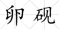 卵硯