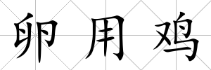 卵用雞