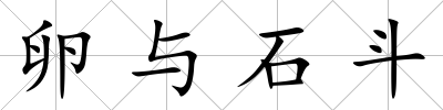 卵與石斗