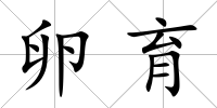 卵育
