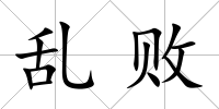 亂敗