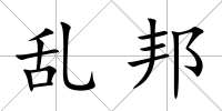 亂邦