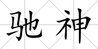 馳神