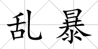 亂暴