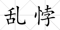 亂悖
