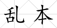 亂本