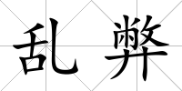 亂弊