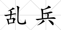 亂兵