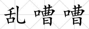 亂嘈嘈
