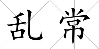 亂常