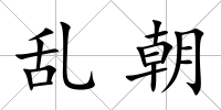 亂朝