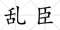亂臣