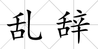 亂辭
