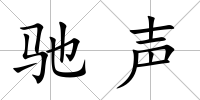 馳聲