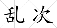 亂次