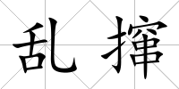 亂攛