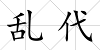 亂代