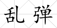 亂彈