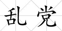 亂黨