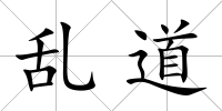 亂道