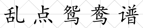亂點鴛鴦譜