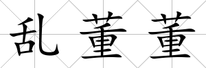 亂董董