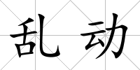 亂動