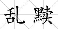 亂黷