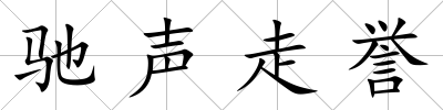 馳聲走譽