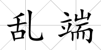 亂端