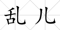 亂兒
