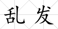亂發