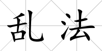 亂法