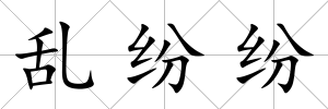 亂紛紛