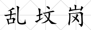 亂墳崗