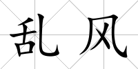 亂風(fēng)